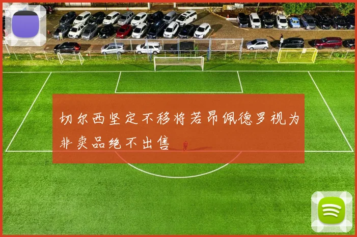 切尔西坚定不移将若昂佩德罗视为非卖品绝不出售