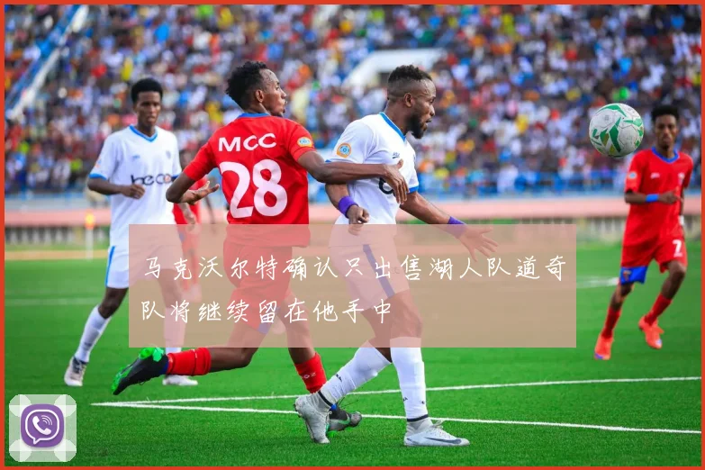 马克沃尔特确认只出售湖人队道奇队将继续留在他手中