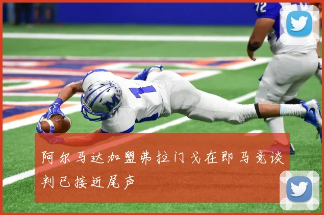 阿尔马达加盟弗拉门戈在即马竞谈判已接近尾声
